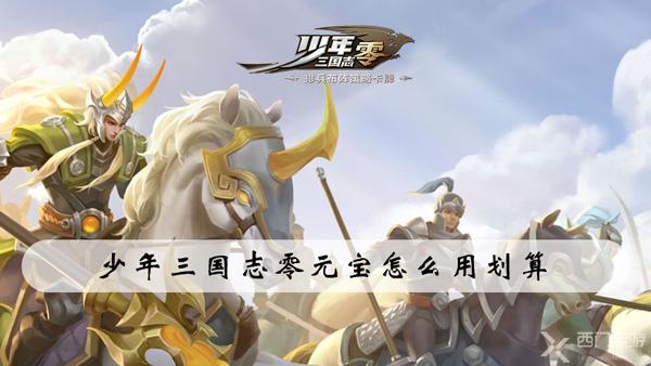 少年三国志零元宝怎么用划算-少年三国志零元宝最佳使用途径推荐