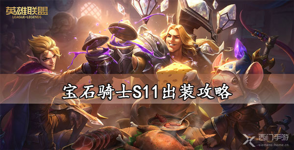 宝石骑士S11出装攻略-lol宝石骑士s11出装符文推荐大全