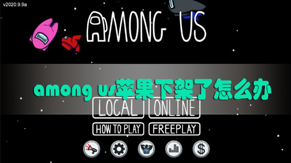 among us苹果下架了怎么办-among us苹果下架解决方法