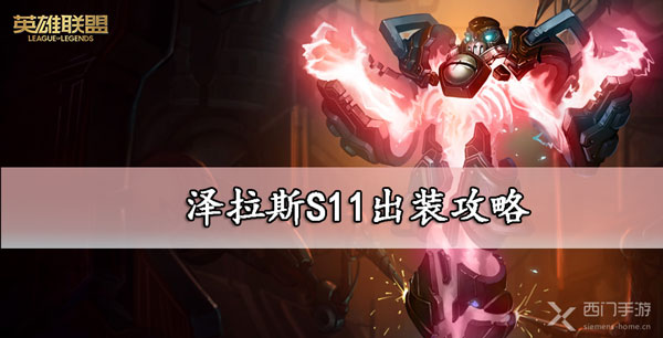 泽拉斯新版本出装S11攻略-lol泽拉斯s11出装符文推荐大全