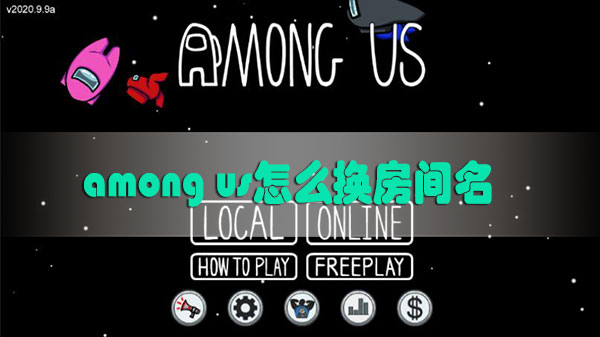 among us怎么换房间名-among us自定义房间名称方法