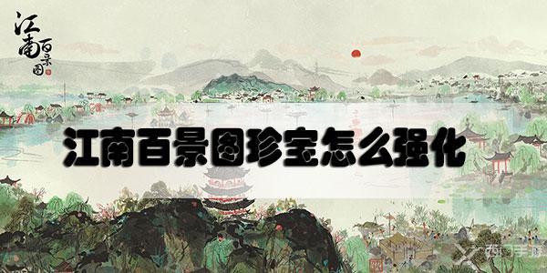 江南百景图珍宝怎么强化-江南百景图珍宝强化方法