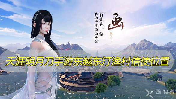 天涯明月刀手游东越东汀渔村信使位置-天涯明月刀手游花的姿态信使位置