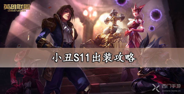 恶魔小丑S11出装攻略-lol恶魔小丑s11出装符文推荐大全