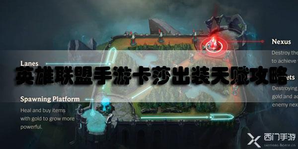 英雄联盟手游卡莎出装天赋攻略最新最全-lol手游卡莎出装天赋玩法攻略