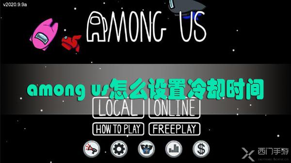 among us怎么设置冷却时间-among us冷区时间设置方法