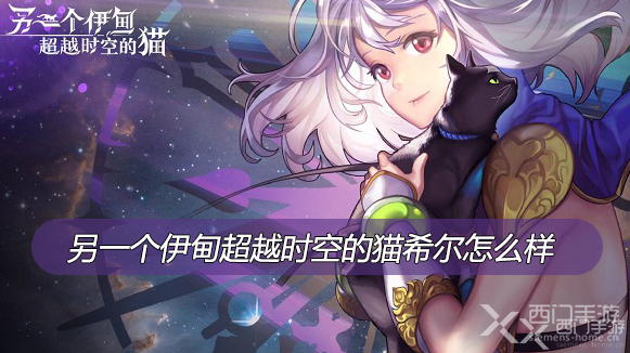 另一个伊甸超越时空的猫希尔怎么样-另一个伊甸超越时空的猫希尔属性技能介绍