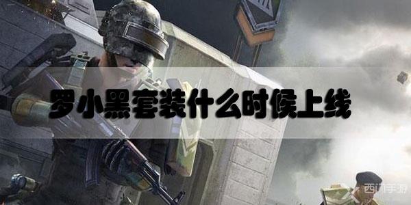 和平精英罗小黑套装什么时候上线-和平精英罗小黑套装上线时间介绍