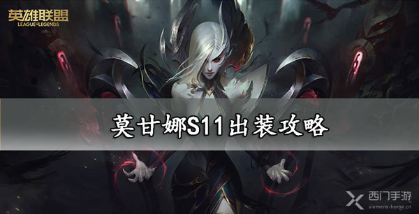 莫甘娜S11出装攻略-lol莫甘娜s11出装符文推荐大全