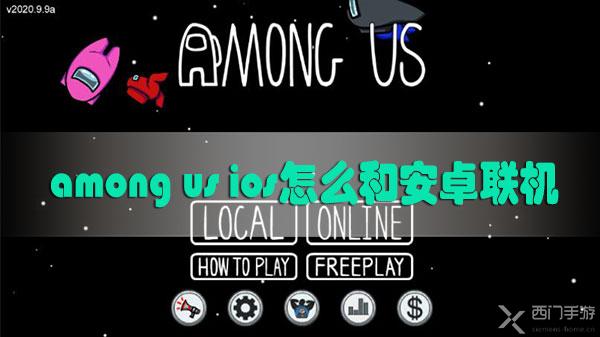 among us ios怎么和安卓联机-among us ios和安卓联机方法