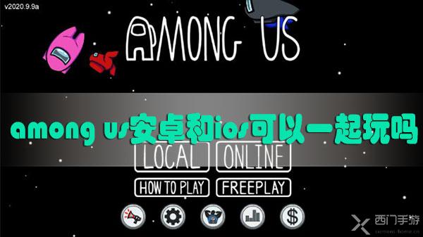 among us安卓和ios可以一起玩吗-among us安卓和ios联机介绍