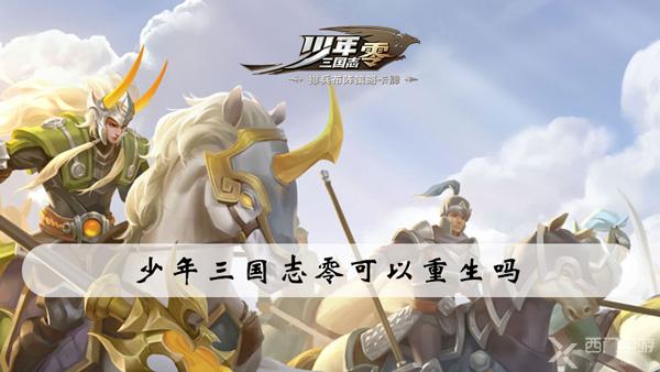 少年三国志零可以重生吗-少年三国志零怎么重生武将