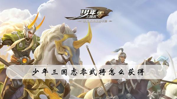 少年三国志零武将怎么获得-少年三国志零武将获取途径介绍