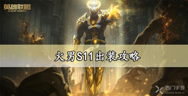 火男出装S11攻略-lol火男s11出装符文推荐大全