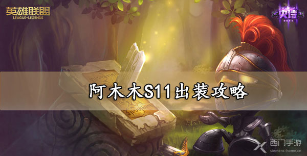 阿木木出装S11攻略-lol阿木木出装S11符文推荐大全