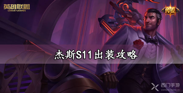 杰斯出装S11攻略-lol杰斯出装S11符文推荐大全