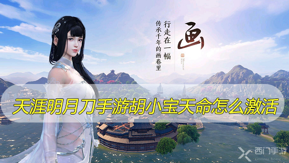 天涯明月刀手游胡小宝天命怎么激活-天涯明月刀手游胡小宝天命激活条件