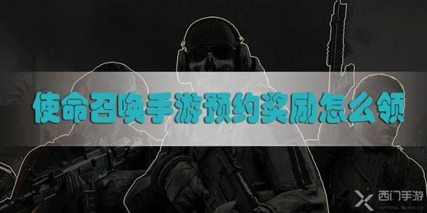 使命召唤手游预约奖励怎么领-使命召唤手游预约奖励领取方法