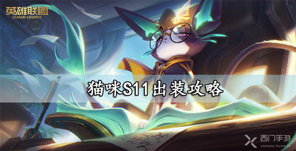猫咪S11出装攻略-lol猫咪s11出装符文推荐大全