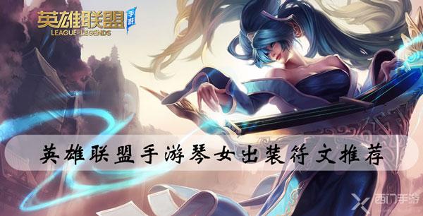 英雄联盟手游琴女出装符文推荐-LOL手游琴瑟仙女娑娜装备符文搭配攻略