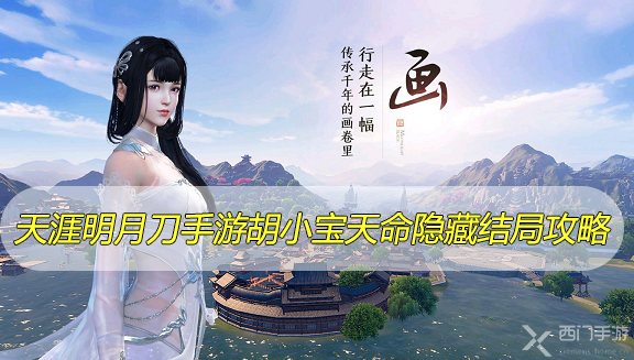 天涯明月刀手游胡小宝天命隐藏结局攻略-胡小宝天命隐藏结局达成攻略