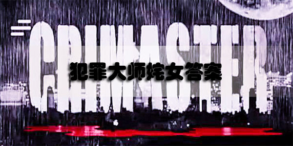 犯罪大师姹女答案-Crimaster犯罪大师姹女凶手是谁答案解析