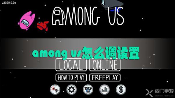 among us怎么调设置-among us怎么调房间设置游戏房间设置内容介绍