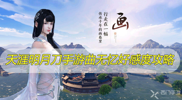 天涯明月刀手游曲无忆好感度攻略-天涯明月刀手游曲无忆好感度礼物介绍