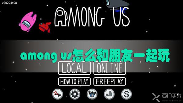 among us怎么和朋友一起玩-among us好友联机教程