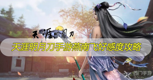 天涯明月刀手游燕南飞好感度攻略-天涯明月刀手游燕南飞好感度提升方法