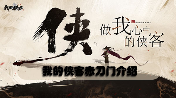 我的侠客赤刀门介绍-我的侠客赤刀门攻略