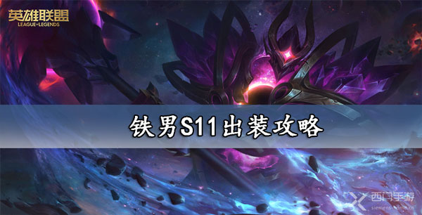 铁男出装最新2020攻略-铁男出装最新2020攻略推荐