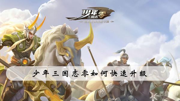 少年三国志零如何快速升级-少年三国志零快速升级攻略