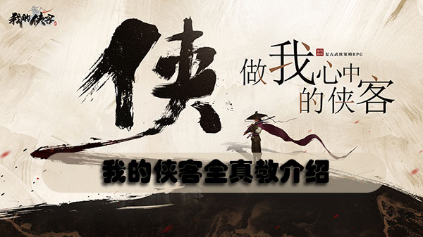 我的侠客全真教介绍-我的侠客全真教门派信息