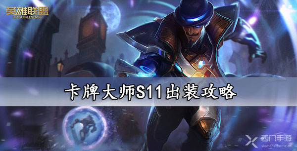 卡牌S11出装攻略-lol卡牌大师s11出装符文推荐大全