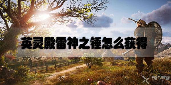 刺客信条英灵殿雷神之锤怎么获得-刺客信条英灵殿雷神之锤获取攻略