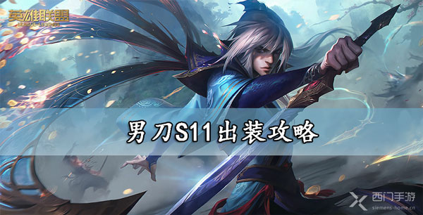 男刀新版本出装攻略-lo男刀出装S11符文推荐大全
