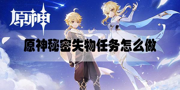 原神秘密失物任务怎么做-原神秘密失物任务攻略