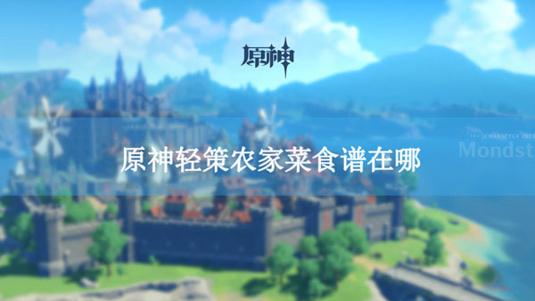 原神轻策农家菜食谱在哪-原神轻策农家菜食谱位置介绍