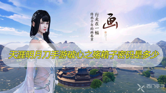 天涯明月刀手游破心之殇箱子密码是多少-天涯明月刀手游破心之殇箱子密码证据凶手介绍