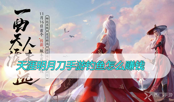 天涯明月刀手游钓鱼怎么赚钱-天涯明月刀手游钓鱼赚钱方法