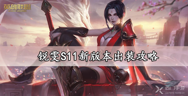 锐雯S11新版本出装攻略-lol锐雯S11新版本出装攻略推荐