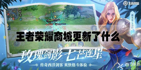 王者荣耀商城更新了什么11.24-王者荣耀11月24日商城更新内容一览