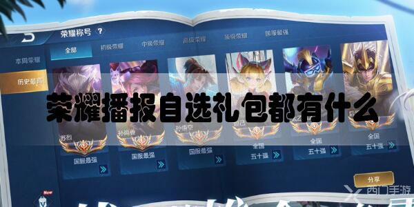 王者荣耀荣耀播报自选礼包都有什么-王者荣耀荣耀播报自选礼包内容介绍