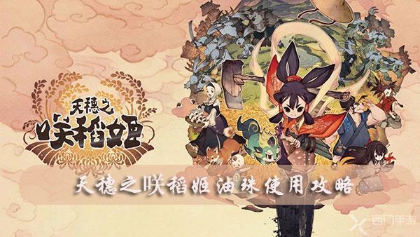 天穗之咲稻姬油珠怎么用-天穗之咲稻姬油珠使用攻略