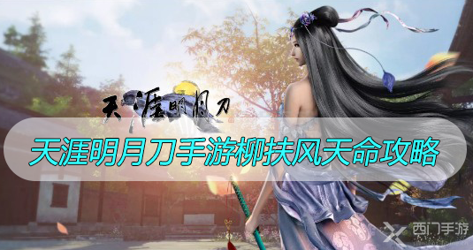 天涯明月刀手游柳扶风天命攻略-天涯明月刀手游柳扶风天命选择攻略