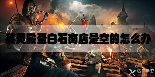 刺客信条英灵殿蛋白石商店是空的怎么办-刺客信条英灵殿瑞达的商店是空的解决方法