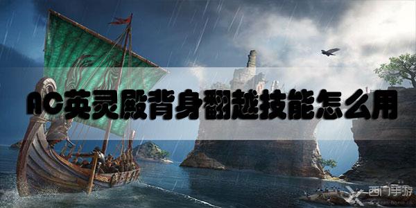 刺客信条英灵殿背身翻越技能怎么用-AC英灵殿背身翻越技能怎么用