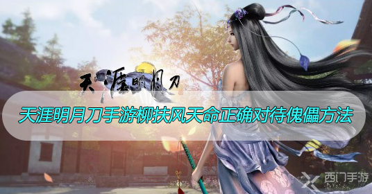 天涯明月刀手游柳扶风如何正确对待傀儡方法-天刀手游柳扶风天命正确对待傀儡方法介绍