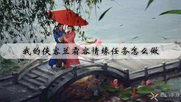 我的侠客兰霜容情缘任务怎么做-兰霜容情缘任务攻略